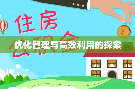 大溪优化管理与高效利用的探索