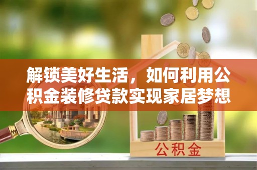 大溪解锁美好生活，如何利用公积金装修贷款实现家居梦想