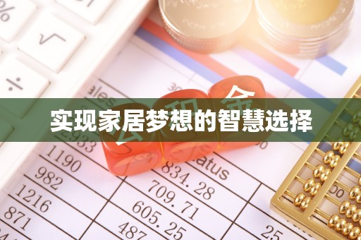 大溪实现家居梦想的智慧选择