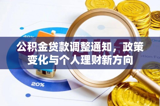 大溪公积金贷款调整通知，政策变化与个人理财新方向