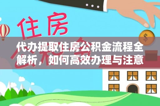 大溪代办提取住房公积金流程全解析，如何高效办理与注意事项