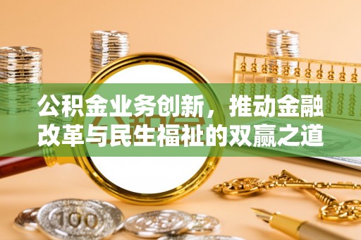 大溪公积金业务创新，推动金融改革与民生福祉的双赢之道