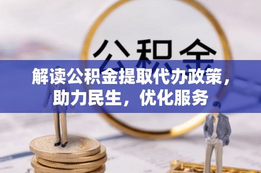 大溪解读公积金提取代办政策，助力民生，优化服务