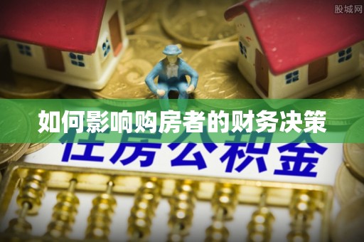 大溪如何影响购房者的财务决策