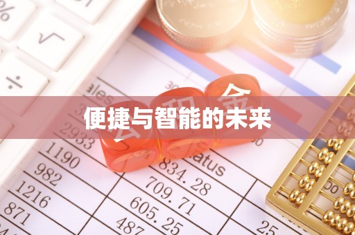 大溪便捷与智能的未来