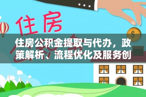 大溪住房公积金提取与代办，政策解析、流程优化及服务创新