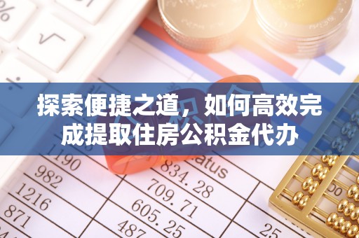 大溪探索便捷之道，如何高效完成提取住房公积金代办