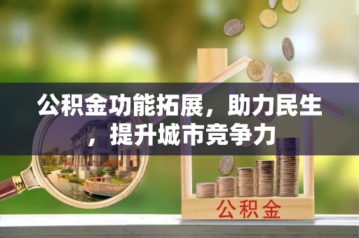 大溪公积金功能拓展，助力民生，提升城市竞争力