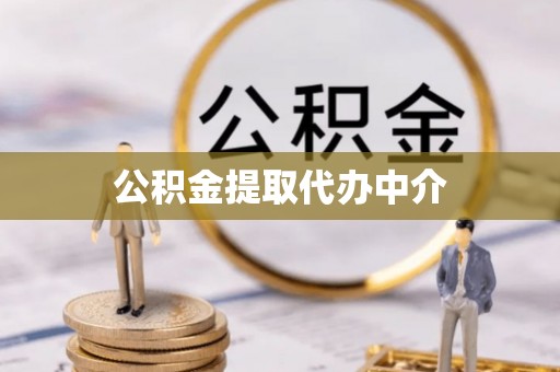 大溪公积金提取代办中介