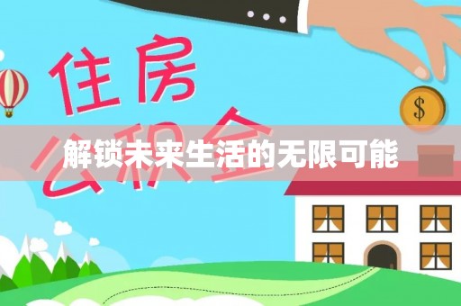 大溪解锁未来生活的无限可能