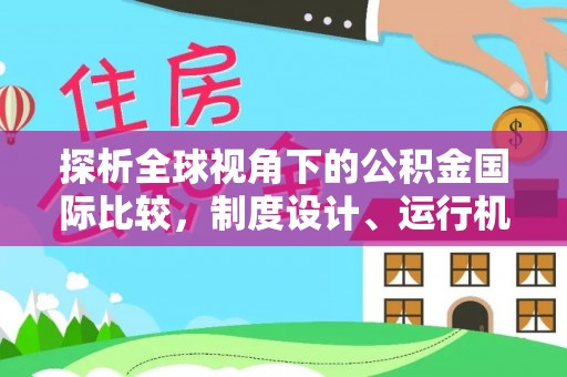 大溪探析全球视角下的公积金国际比较，制度设计、运行机制与未来趋势
