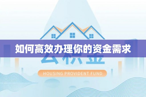 大溪如何高效办理你的资金需求