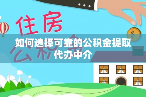 大溪如何选择可靠的公积金提取代办中介