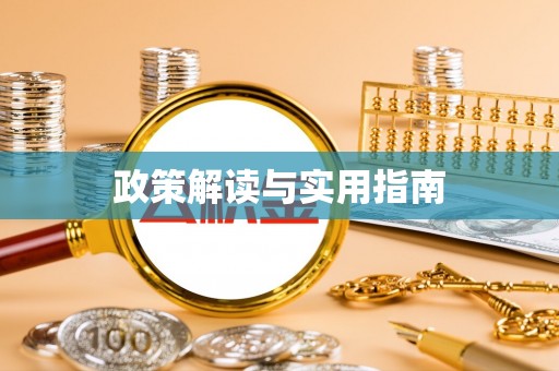 大溪政策解读与实用指南