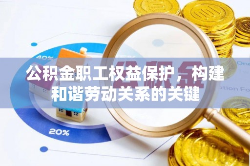 大溪公积金职工权益保护，构建和谐劳动关系的关键