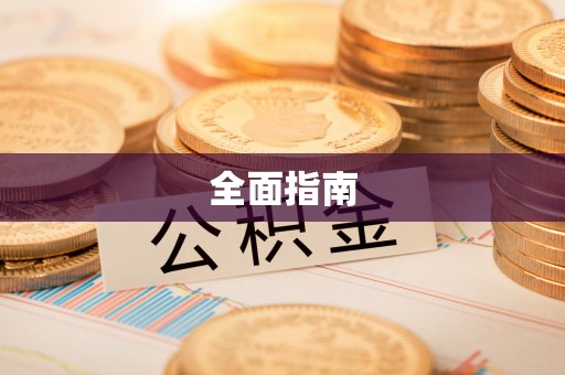 大溪全面指南
