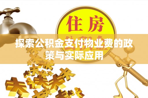 大溪探索公积金支付物业费的政策与实际应用
