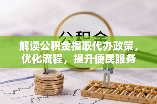 大溪解读公积金提取代办政策，优化流程，提升便民服务