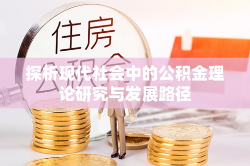 大溪探析现代社会中的公积金理论研究与发展路径