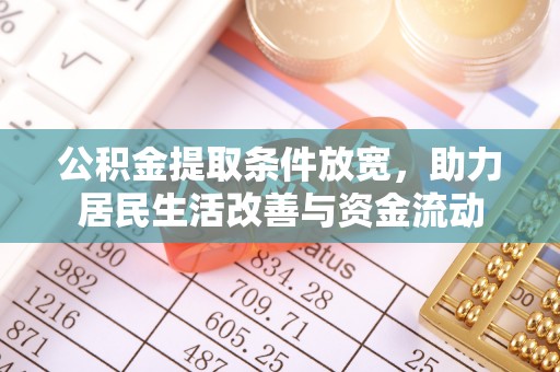 大溪公积金提取条件放宽，助力居民生活改善与资金流动