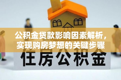 大溪公积金贷款影响因素解析，实现购房梦想的关键步骤