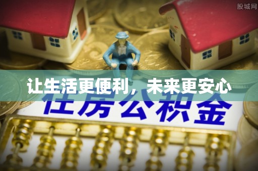 大溪让生活更便利，未来更安心