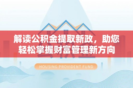 大溪解读公积金提取新政，助您轻松掌握财富管理新方向