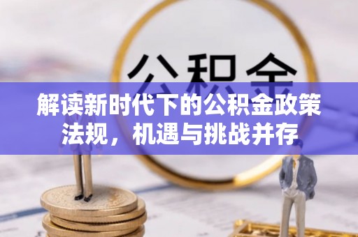 大溪解读新时代下的公积金政策法规，机遇与挑战并存