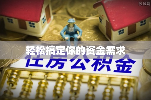 大溪轻松搞定你的资金需求