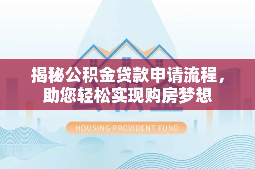 大溪揭秘公积金贷款申请流程，助您轻松实现购房梦想