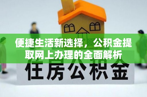 大溪便捷生活新选择，公积金提取网上办理的全面解析