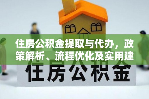 大溪住房公积金提取与代办，政策解析、流程优化及实用建议