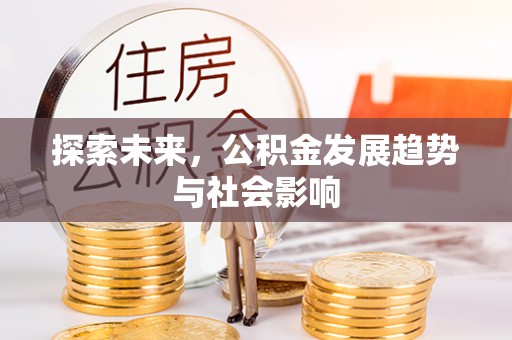 大溪探索未来，公积金发展趋势与社会影响