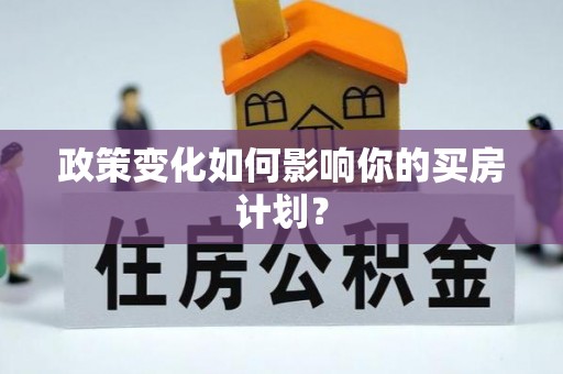 大溪政策变化如何影响你的买房计划？