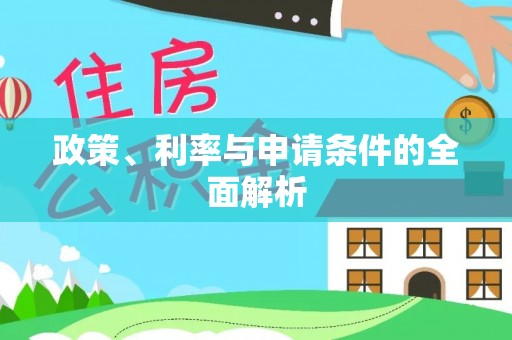 大溪政策、利率与申请条件的全面解析