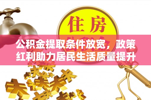 大溪公积金提取条件放宽，政策红利助力居民生活质量提升