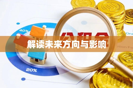 大溪解读未来方向与影响