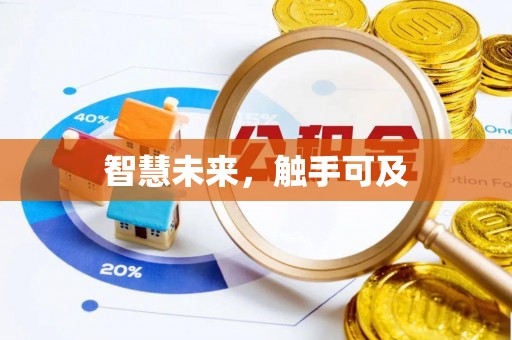 大溪智慧未来，触手可及