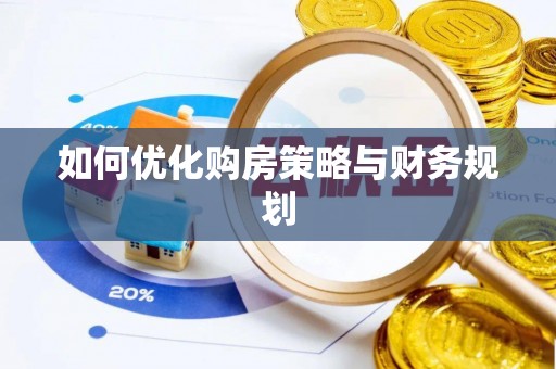 大溪如何优化购房策略与财务规划