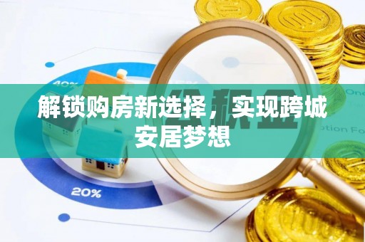 大溪解锁购房新选择，实现跨城安居梦想