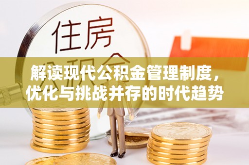 大溪解读现代公积金管理制度，优化与挑战并存的时代趋势