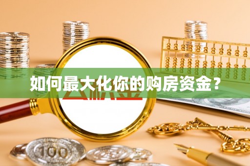 大溪如何最大化你的购房资金？