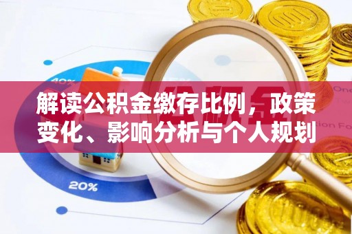 大溪解读公积金缴存比例，政策变化、影响分析与个人规划