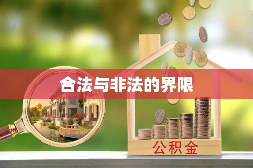 大溪合法与非法的界限