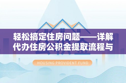 大溪轻松搞定住房问题——详解代办住房公积金提取流程与技巧
