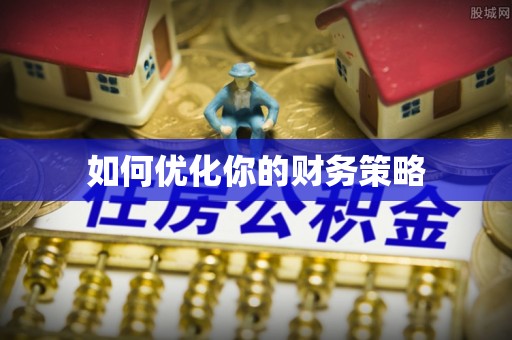 大溪如何优化你的财务策略