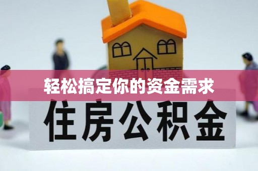 大溪轻松搞定你的资金需求