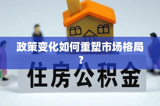 大溪政策变化如何重塑市场格局？
