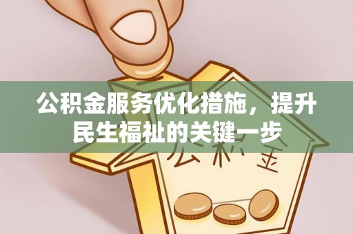 大溪公积金服务优化措施，提升民生福祉的关键一步