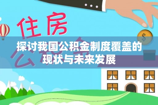 大溪探讨我国公积金制度覆盖的现状与未来发展